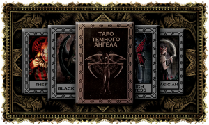 Таро Темного Ангела