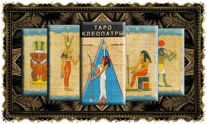 Таро Клеопатры (Cleopatra Tarot)