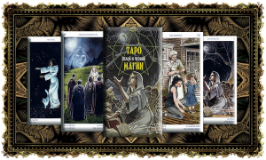 Языческое Таро. Таро Белой и Чёрной магии (Pagan Tarot)
