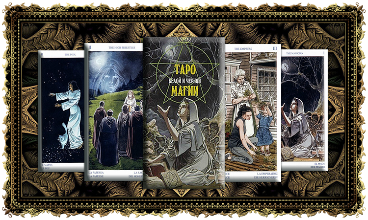 Языческое Таро. Таро Белой и Чёрной магии (Pagan Tarot)